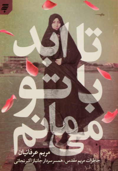 تا ابد با تو می مانم